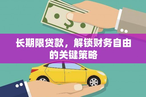 南靖长期限贷款，解锁财务自由的关键策略