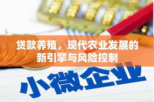 南靖贷款养殖，现代农业发展的新引擎与风险控制