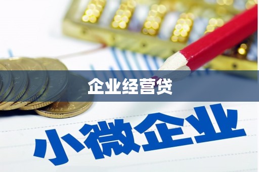 南靖企业经营贷