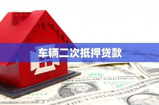 南靖车辆二次抵押贷款