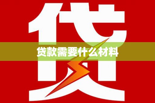 南靖贷款需要什么材料