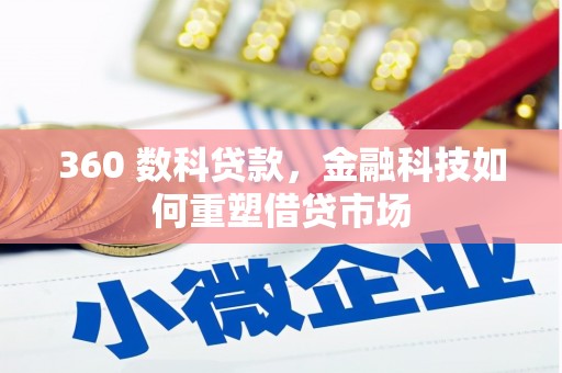 南靖360 数科贷款，金融科技如何重塑借贷市场