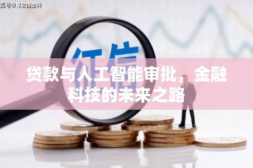 南靖贷款与人工智能审批，金融科技的未来之路