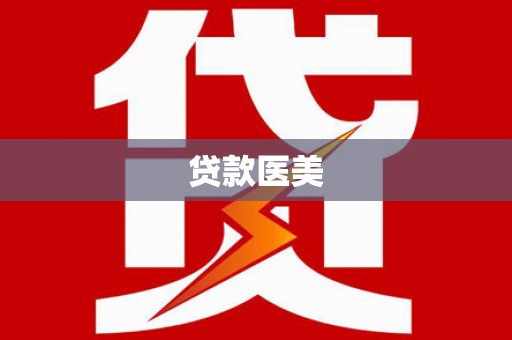 南靖贷款医美