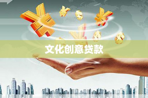 南靖文化创意贷款