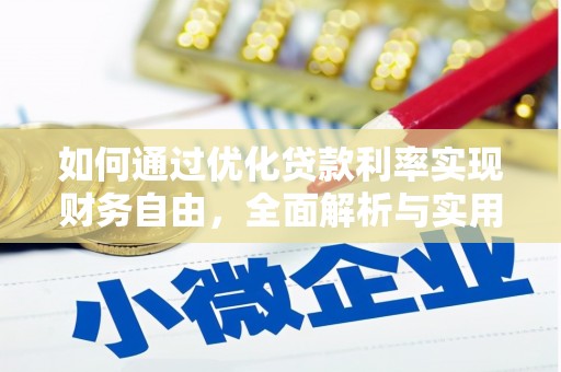 南靖如何通过优化贷款利率实现财务自由，全面解析与实用策略