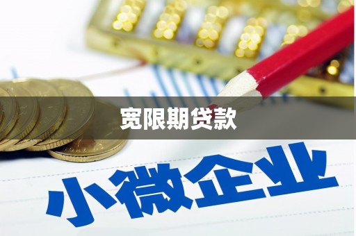 南靖宽限期贷款