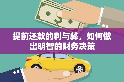 南靖提前还款的利与弊，如何做出明智的财务决策
