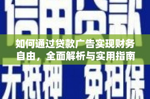 南靖如何通过贷款广告实现财务自由，全面解析与实用指南