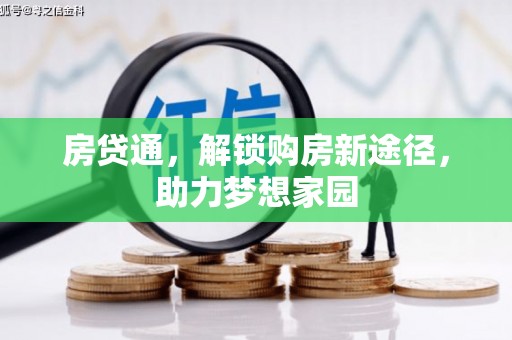 南靖房贷通，解锁购房新途径，助力梦想家园