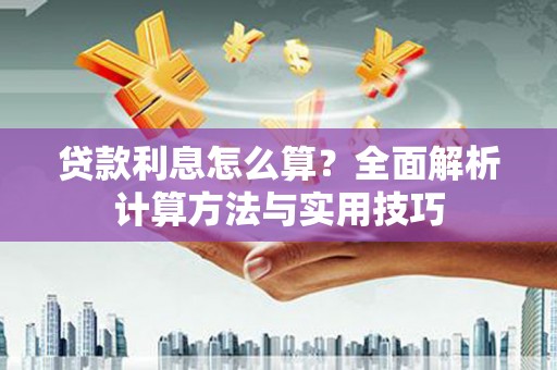 南靖贷款利息怎么算？全面解析计算方法与实用技巧