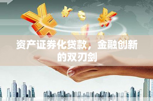 南靖资产证券化贷款，金融创新的双刃剑