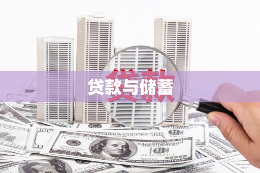 南靖贷款与储蓄