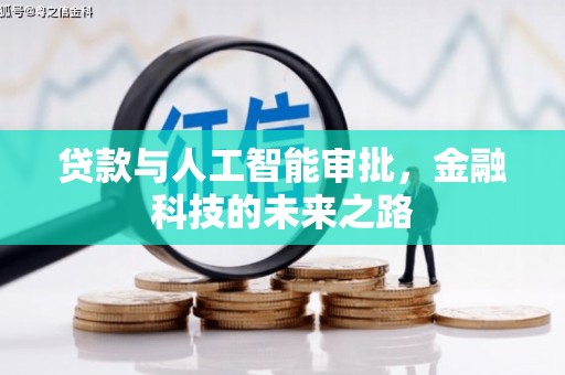 南靖贷款与人工智能审批，金融科技的未来之路