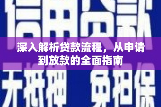 南靖深入解析贷款流程，从申请到放款的全面指南
