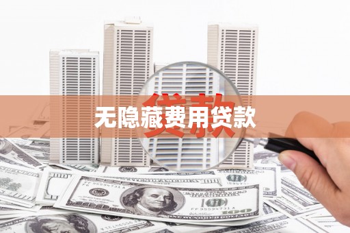 南靖无隐藏费用贷款