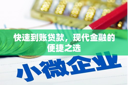 南靖快速到账贷款，现代金融的便捷之选