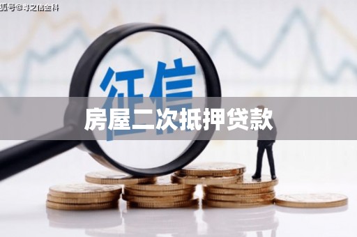 南靖房屋二次抵押贷款