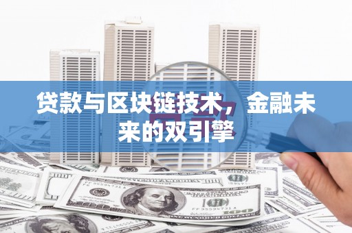 南靖贷款与区块链技术，金融未来的双引擎