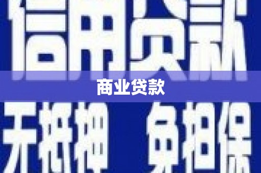 南靖商业贷款