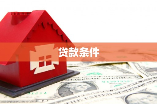 南靖贷款条件