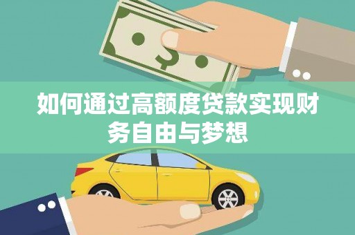 南靖如何通过高额度贷款实现财务自由与梦想