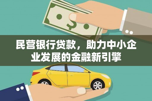 南靖民营银行贷款，助力中小企业发展的金融新引擎