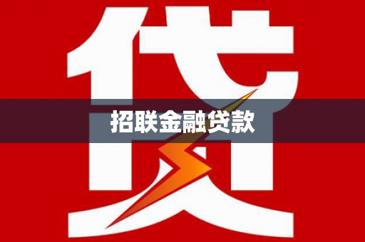 南靖招联金融贷款