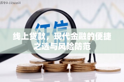 南靖线上贷款，现代金融的便捷之选与风险防范
