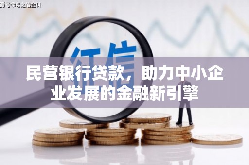 南靖民营银行贷款，助力中小企业发展的金融新引擎
