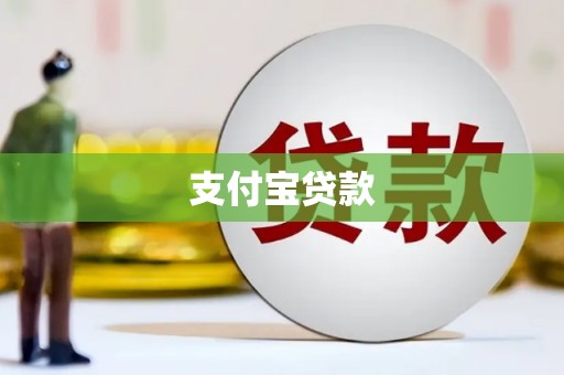 南靖支付宝贷款