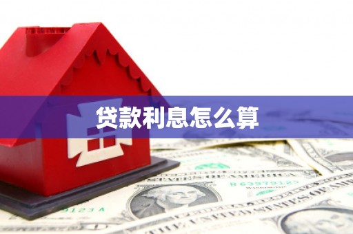 南靖贷款利息怎么算
