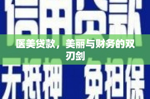 南靖医美贷款，美丽与财务的双刃剑