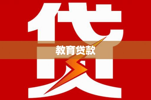 南靖教育贷款