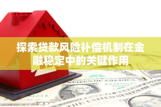 南靖探索贷款风险补偿机制在金融稳定中的关键作用
