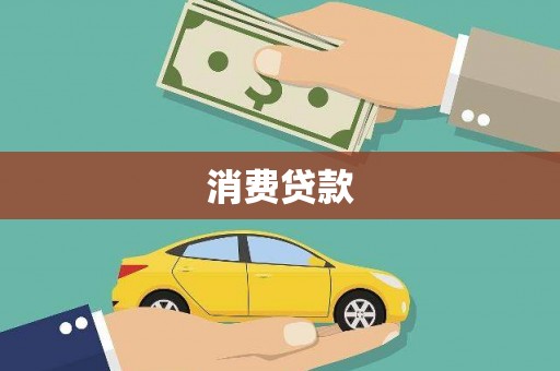 南靖消费贷款