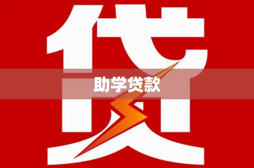 南靖助学贷款