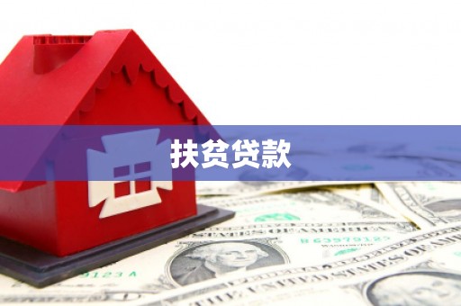 南靖扶贫贷款