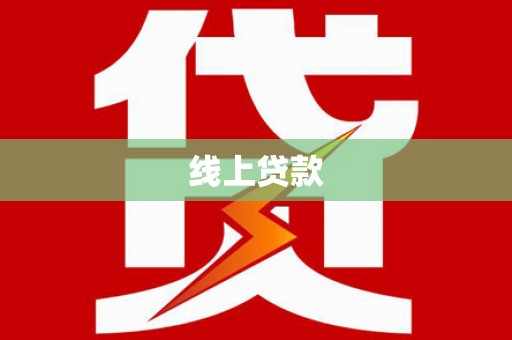 南靖线上贷款