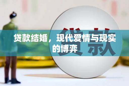 南靖贷款结婚，现代爱情与现实的博弈