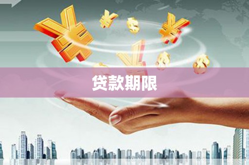 南靖贷款期限