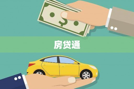 南靖房贷通