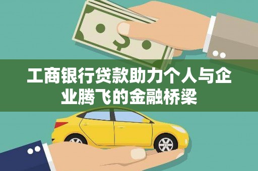 南靖工商银行贷款助力个人与企业腾飞的金融桥梁
