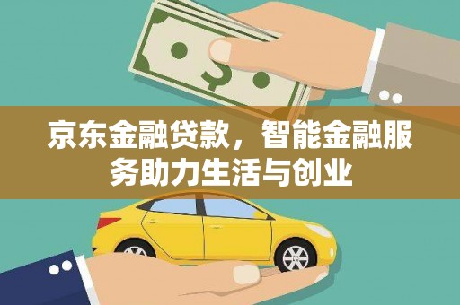 南靖京东金融贷款，智能金融服务助力生活与创业