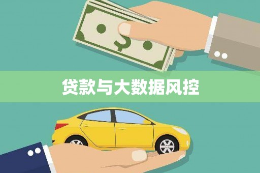 南靖贷款与大数据风控