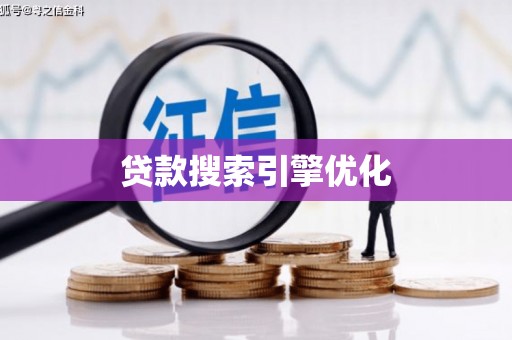 南靖贷款搜索引擎优化