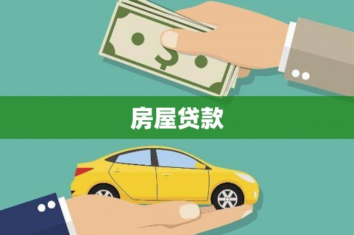 南靖房屋贷款