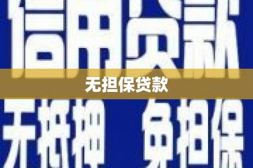 南靖无担保贷款