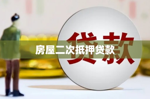南靖房屋二次抵押贷款