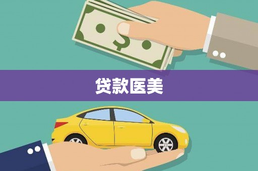 南靖贷款医美